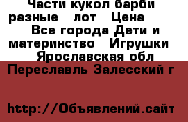 Части кукол барби разные 1 лот › Цена ­ 600 - Все города Дети и материнство » Игрушки   . Ярославская обл.,Переславль-Залесский г.